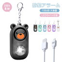 防犯ブザー 防犯アラーム 警報ブザー USB充電式 135dB 大音量 LEDライト付き 防犯ベル 防水 軽量 簡単操作 防犯ブザー 小学生 男の子 女性 年長者 防犯グッズ 個人向けセキュリティホームセキュリティ かわいい くまちゃん