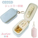 ミニ ジュエリー収納ボックス ポータブル キーホルダー ジュエリー収納ケース バッグぶら下げ イヤリング ネックレス リング収納 旅行用