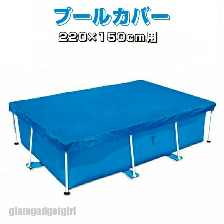 新生活応援 プールカバー プール保護カバー スイミングプールカバー 折りたたみ 長方形 220*150cm用 専用プールカバー ラウンドプールカバー ファミリー...