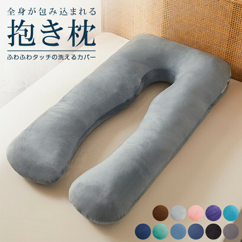 抱き枕 妊婦 だき枕 洗えるカバー 授乳クッション マタニティ 大きい クッション ロング 腰痛改善 授乳..