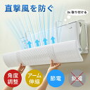 【期間限定!2380円→1980円】エアコン 風よけ カバー 最新型 結露防止 58cm/95cm 風除け 風の直撃防止 長さ調整可 冷房対策 180°角度調整...