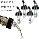 ワイン ポアラー10個セット 定量20/30/40/45ml ワイングッズ 定量 ワインポアラー ウイスキー ワイン カクテル ボトル ボトル キャップ コント...
