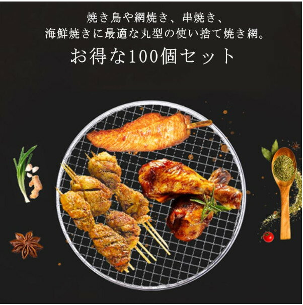 網 アミ 丸形 焚き火台用 焼アミ 100個入り 焼肉プレート BBQ 替え網 交換用 焼き鳥 網焼き 串焼き 使..