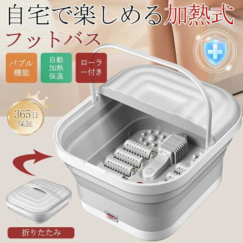 \新生活応援クーポン配布中/ フットバス 足湯器 電気加熱 折りたたみ マッサージ 足湯 自動加熱 保温 フット 疲労軽減 足冷え性対策 血液循環 あし湯 家庭...