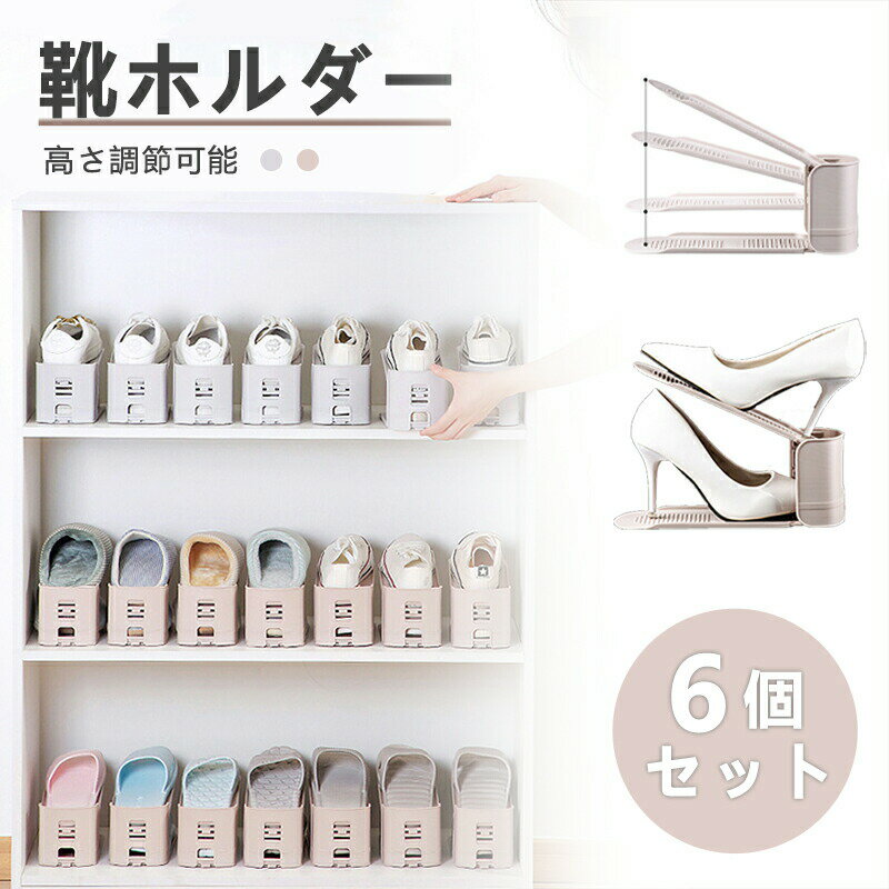 靴ホルダー 靴収納 6個セット 全2色 くつホルダー 高さ調節可能 玄関 整理 省スペース コンパクト おしゃれ スニーカー ヒール 厚底 男女兼用 靴スタンド...