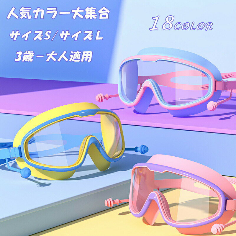 スイミングゴーグル 子供 ゴーグル 水泳 大人 キッズ ミラー 水中メガネ ベビー 水中眼鏡 子供用ゴーグル 水泳 曇り止め 耳栓付き シリコン 痛くない メンズ レディース プール 競泳 シュノーケル 海 夏 カラフル 可愛い 華やか おしゃれ(4)