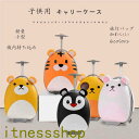 新生活 キャリーケース 子供用 キャリーバック キッズキャリーケース トロリー トロリーバッグ コロコロケース 旅行バッグ 可愛い 動物 トランク 軽量 おしゃ...
