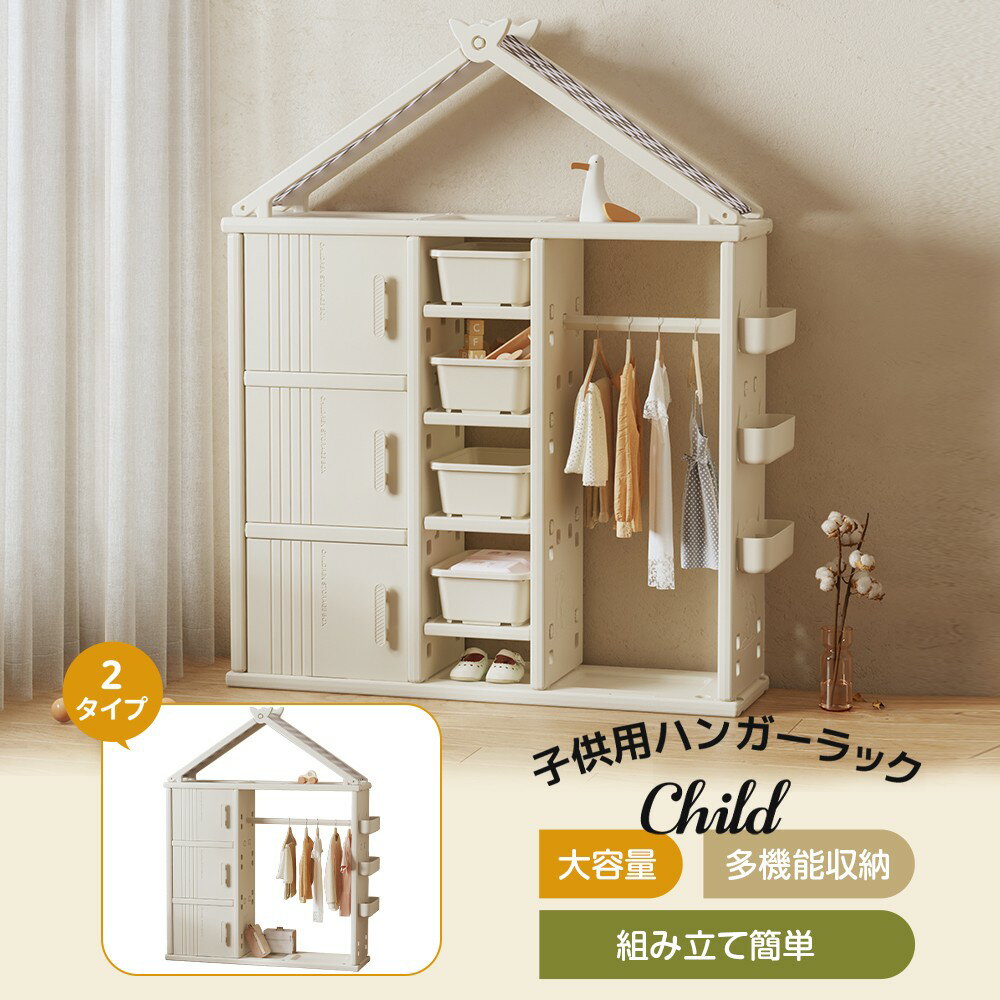 子供用ハンガーラック ハンガーラック ハンガー 多機能 2タイプ ホワイト 収納 おもちゃ収納 子供部屋