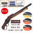 【楽天1位! 200円クーポン配布中!】 銃 おもちゃ銃 Toy ショットガン モデル M1887 発射 排莢式 安全 排莢再現 ショットガン風おもちゃ銃 スポンジ弾 ショットガン 散弾銃 M1887 エアガン 発射 排莢式 レバーアクション ライブカート式 連発式 木目色 ブルー レッド グレー