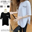 スリット Tシャツ レディース 半袖 おしゃれ トップス ロゴT カットソー プリント ゆったり 大きいサイズ 体型カバー カジュアル 部屋着 シンプル こなれ...
