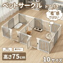 「檻感のない」ペットサークル ドア付き 高さ75cm ペットケージ 高密度HDPE素材 10サイズ 犬 サークル 広い 室内用 犬用 中型犬 犬 サークル 安...