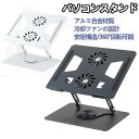 【P10倍!12日23:59まで期間限定】ノートパソコンスタンド 冷却ファン パソコンスタンド pcスタンド ノートpc スタンド pc台 折りたたみ アルミ合...