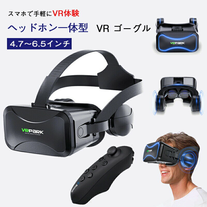 【楽天1位】VR ゴーグル ヘッドセット バーチャル ヘッドホン 付き 一体型 3D VR 映像 メガネ 眼鏡 動画 ゲーム コントローラ 内蔵 リモコン 付き...