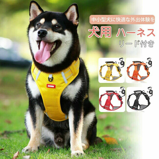犬 ハーネス 簡単装着 おしゃれ 脱げない リードセット 犬用ハーネス リード付き 猫 小型犬 中型犬 大..