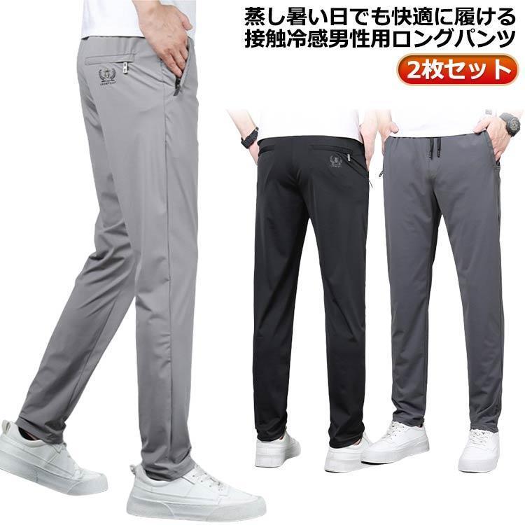 接触冷感 アイスシルクパンツ 通気 【2枚セット】 大きいサイズ メンズ ジップポケットつ ロングパンツ 冷感パンツ 夏 涼しい ウエストゴム 薄手