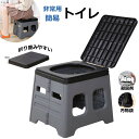 簡易トイレ 非常用トイレ ポータブルトイレ 防災グッズ 凝固剤付・無し 2タイプ 排便袋付 防災トイレ 折りたたみ 持ち運び 携帯トイレ 耐荷重150kg 災害...