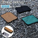 【期間限定!4380円→3180円】ミニ椅子 3色選べる 折りたたみ椅子 2個セット コンパクト 軽量 軽い 小さい 持ち運び 携帯 ポータブル ポケット アル...