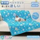 ペット用 クールマット 接触冷感 洗える 夏 ラグ ひんやり クッション 丸洗い可 大きいサイズ 小型犬 中型犬 大型犬 猫用 犬用 うさぎ 可愛い 暑さ対策 ...