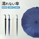 傘 かさ 濡れない傘 レディース メンズ 16本骨雨傘 長傘 大きめ 軽量 ぬれないんブレラ 雨傘 長傘 便利 機能 車 電車 ぬれない カバー ギフト セール...