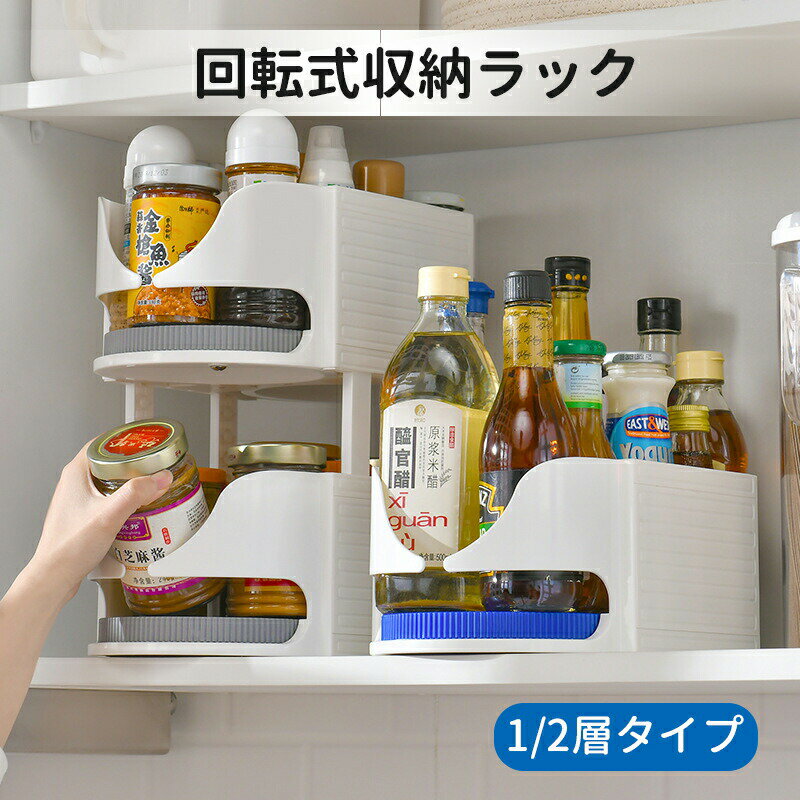冷蔵庫トレー 回転式 調味料収納ラック 冷蔵庫収納 360°回転 冷蔵庫ケース 調味料入れ ターンテーブル 回転台 調味料 収納 缶収納ラック 滑り止め 冷蔵庫整理 大容量 省スペース 化粧品収納 卓上収納 キッチン収納 組み合わせ可能