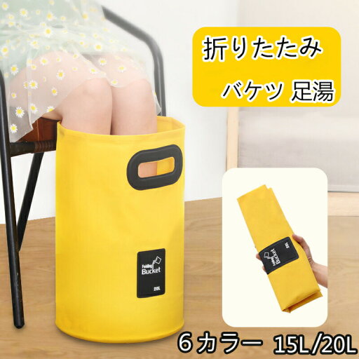 送料無料 折りたたみ バケツ 足浴 携帯 大容量 持ち運び 家庭用 15L 20L 冷え性 むくみ解消 グッズ リラックス プレゼント 疲れ癒し 大人 子供 老人 ギフト 四季通用 お土産 アウトドア 防災 フットケア 持ち運び便利 送料無料 折りたたみ バケツ 足浴 携帯 大容量 持ち運び 家庭用 15L 20L 冷え性 むくみ解消 グッズ リラックス プレゼント 疲れ癒し 大人 子供 老人 ギフト 四季通用 お土産 アウトドア 防災 フットケア 持ち運び便利