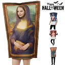 ハロウィン コスプレ モナリザ 3Dプリント 壁画 衣装 大人用 子供用 おもしろ コスチューム 仮装 舞台 忘年会 演出 面白い ハロウィン仮装 パーティー ...