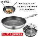 【50円クーポン配布中!】 チタン合金フライパン ステンレス鋼フライパン 弱火対応ノンスティックフライパン 7層構造 深型重厚フライパン 無煙 深型 長持ち 焦...
