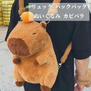 【200円クーポン配布中!】 リュック バックパッグ ぬいぐるみ カピバラ 抱き枕 動物 玩具 ベッド もこもこ ふわふわ 男の子 女の子 ギフト かわいい グッズ プレゼント コーヒー おもちゃ キッズ クリスマス クリスマスプレゼント