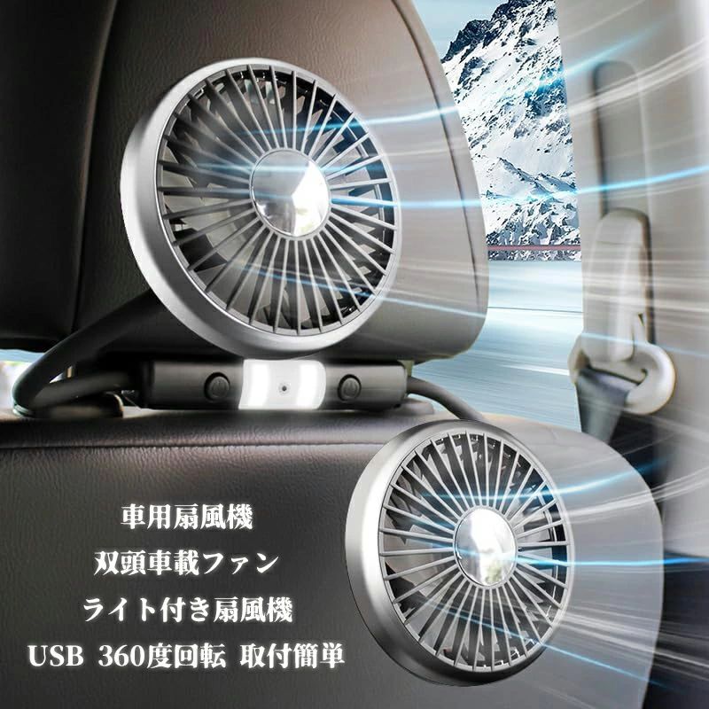 【50円クーポン配布中!】 車用扇風機 双頭車載ファン ライト付き扇風機 車の後部ファン USB 後部座席用扇風機 3段階風量調整 サーキュレーター 蒸れ解消 ...