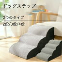 ドッグステップ ドッグスロープ 2段/3段/4段 犬 小型犬 子犬 愛犬 登り台 階段 ドッグ ステップ スロープ ペット 介護 高齢犬 老犬 室内犬 登り台 ...