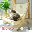 猫ソファー ペットソファー 猫 椅子 チェア おしゃれ 幅44cm 奥行55cm 高さ43cm 背もたれ部分に爪とぎ 毛玉のおもちゃ付き リバーシブルマット 猫ベッド 猫ハンモック ペットベッド ソファー