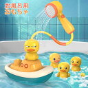 お風呂用おもちゃ 水遊び アヒル 船 水しぶき シャワーカップ 赤ちゃん 男の子 女の子 2歳 3歳 4歳 5歳 誕生日 クリスマス プレゼント 入園祝い ギフ...