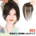 白髪隠し 前髪ウィッグ 通気性 人工肌 自然 25cm 人毛100% 薄毛 つむじ 円形脱毛症隠し ヘアーピース 女性 頭 頂部 頭頂部