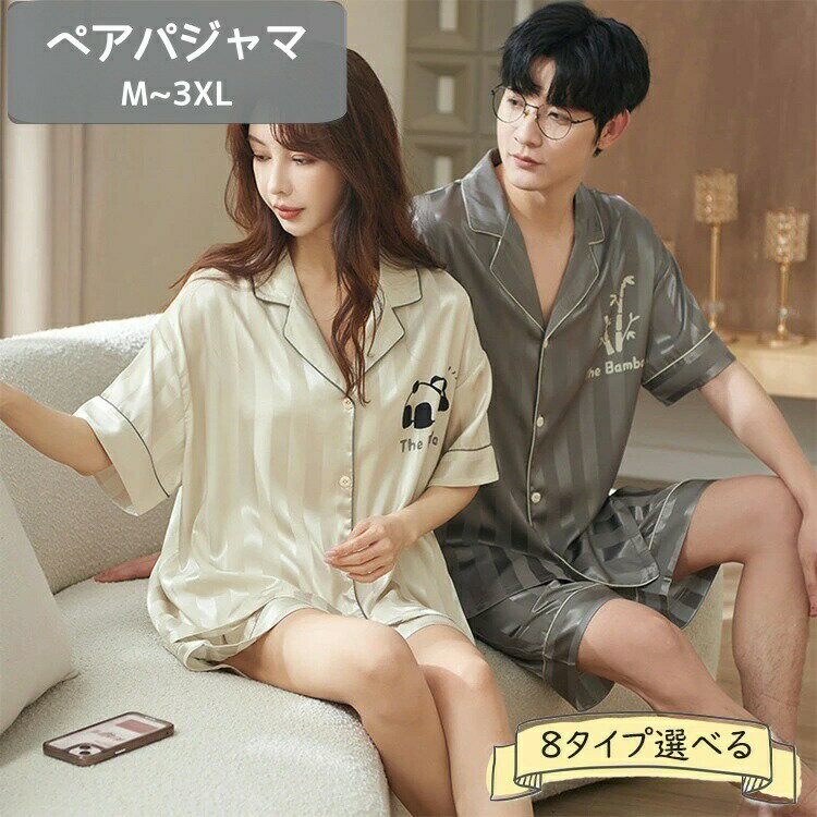 送料無料 ペアパジャマ パンダ柄 カップル ペア ルームウェア 上下セット セットアップ 結婚祝い ペア パジャマ 春 夏 レディース メンズ 男の子 女の子 半袖 夏用 涼感 寝間着 寝巻き 無地 お揃い プレゼント 可愛い 敬老の日 PJ 安い おしゃれカジュアル シンプル