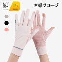 グローブ レディース ゴルフ グローブ レディース両手 手袋 レディース スマホ対応 冷感グローブ 夏用 グローブ 手袋 uvケア 冷感 uvカット春夏 ゴルフ スマホ メッシュ 日焼け ロング 指なし 日焼け防止 タッチパネル対応 通気性 速乾性 サイクリンググローブ