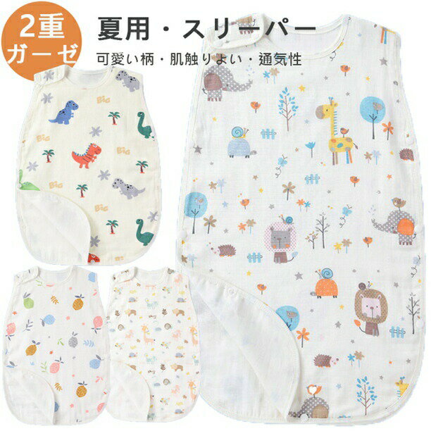 【2025新色入荷!S/M/L/XL】スリーパー 夏 キッズ 幼児 ガーゼ コットン 2重ガーゼ 股スナップ付き 綿100% 部屋着 寝具 パジャマ 寝巻 通気性抜群 吸水性抜群 寝冷え対策