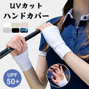 即納・ハンドカバー UVカット ゴルフ 手袋 ゴルフ グローブ レディース メンズ アームカバー ショート 両手 手袋 紫外線対策 UPF50+ 日焼け防止 手...