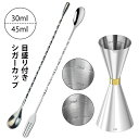 【翌日配送】 シガーカップ 目盛り付き 30/45ml メジャーカップ バースプーン マドラー カクテル 304ステンレス 計量カップ 鏡面研磨仕上げ カクテル...