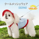 保冷剤付き 犬 ウェア 夏服 保冷剤付き クール 紫外線防止 ひんやり 冷感 接触冷感 通気性抜群 小型犬 中型犬 暑さ対策 熱中症対策 日焼け防止 冷える 冷...