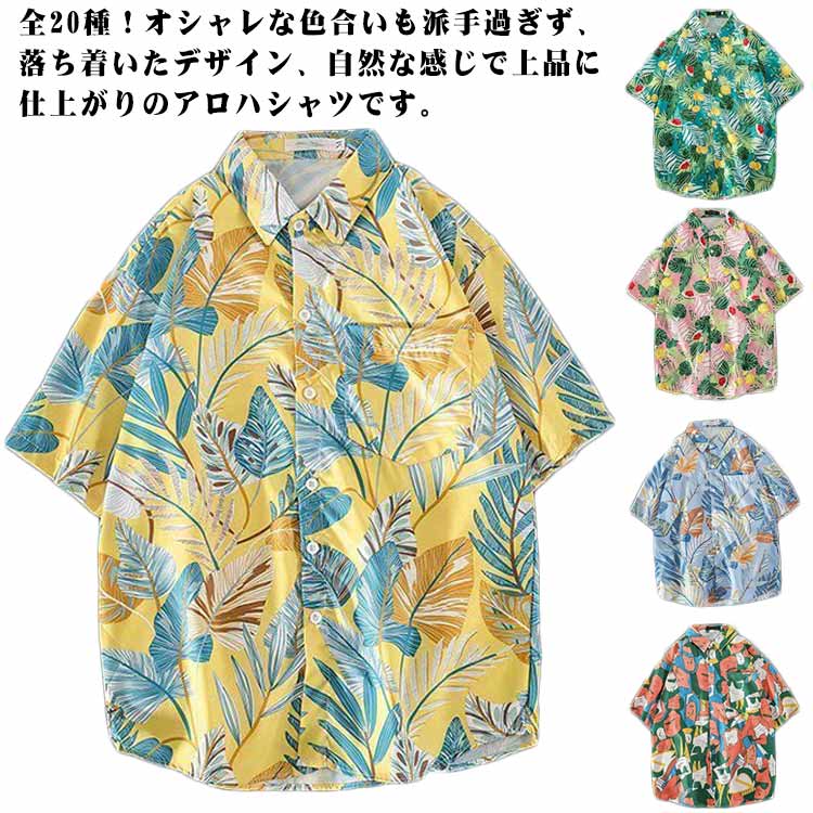 全20種 アロハシャツ メンズ カジュアルシャツ 半袖シャツ ペアルック レディース シャツ 葉柄 総柄シャツ 開襟シャツ 大きいサイズ 男女兼用 花柄 涼しげ...