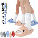 大人 サメ サメ 子供 サメサンダル シャワースリッパ レディース サメスリッパ 男女兼用 スリッパ メンズ かわいい お風呂 キッズ 鮫 サンダル カップルス...