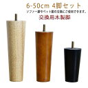 テーブル 4本セット 交換用木製脚 脚 オットマン パーツ テーブル脚 ソファー脚 6cm〜50cm 交換 脚上げ 4本セット 継脚 家具脚 木製脚 木製足