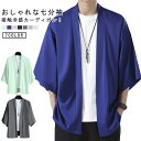 送料無料 接触冷感 カーディガン 羽織 メンズ 夏服 甚平風 浴衣 着物 無地 カジュアル 七分袖 チャイナ風 シャツ ジャケット 男性用甚平 涼しい 大きいサイズ 夏用 部屋着 漢服 お祭り 夏祭り 秋祭り 花火大会 和装 uv アウターシャツ ルームウエア 父の日 40代 50代