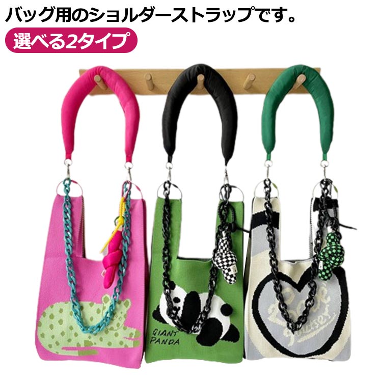 バッグ ショルダーストラップ 付け替え用 選べる2タイプ 肩紐 単品 ミニトート用 ニットバッグ用 斜め..