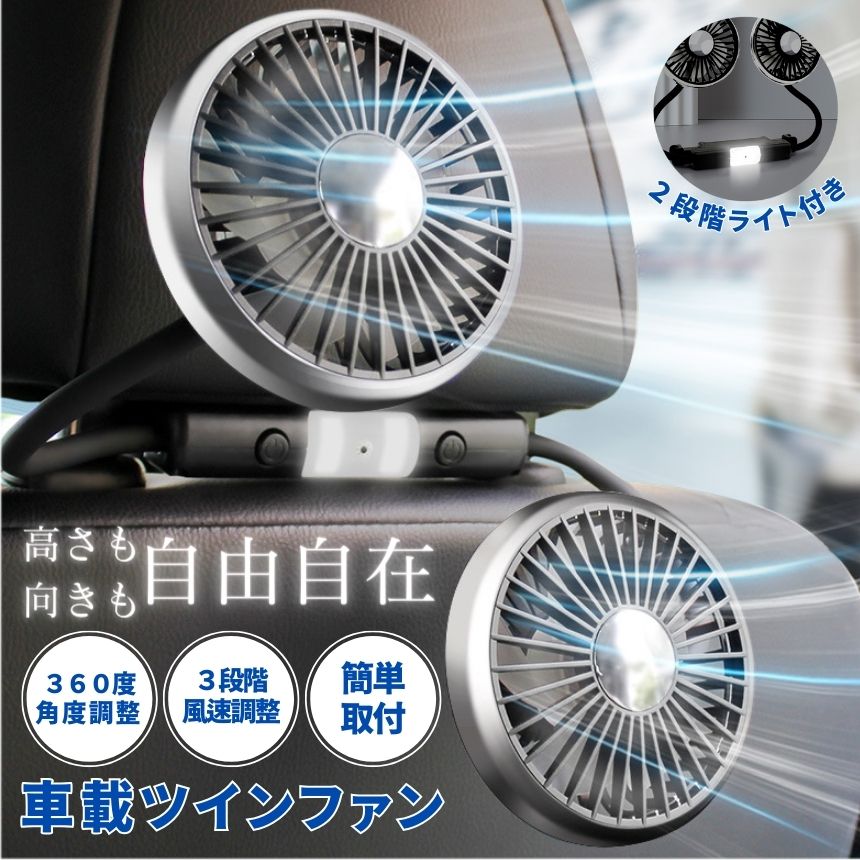 【振動で動かない】 車 扇風機 サーキュレーター 車載扇風機 後部座席 ツインファン ヘッドレスト 車用扇風機 車内 車用 ライト 車載 ファン ポータブル リア フロント 運転席 小型 カー USB Type-C 給電 クーラー 循環 換気 冷房 熱中症 対策 暖房 春 夏 秋 冬