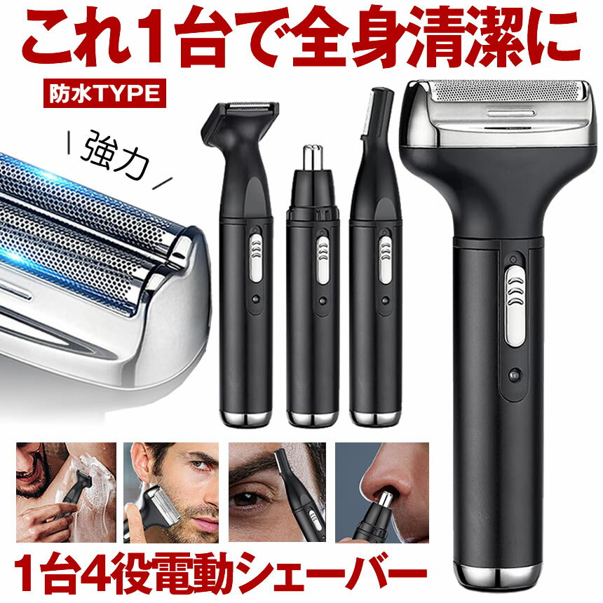 【これ一台で全身清潔にケア】 シェーバー 深剃り 電動 電気シェーバー ボディシェーバー 鼻毛カッター 耳毛 眉毛 体毛 ひげそり 髭剃り ヒゲそり トすね毛 腕毛 VIO トリマー USB 充電式 全身用 防水 水洗い 風呂 メンズ 男性用