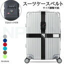 TSAロック スーツケースベルト TSA対応 選べる6色 スーツケースバンド カラフル ミニサポートベルト 旅行鞄用ベルト トラベル 飛行機グッズ トランクベル...