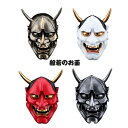 般若のお面 樹脂 ハロウィン コスプレ はんにゃ 能面 お祭 鬼 節分 マスク 仮面 和風 cosplay 仮装パーティ 舞踏会 4色選択可
