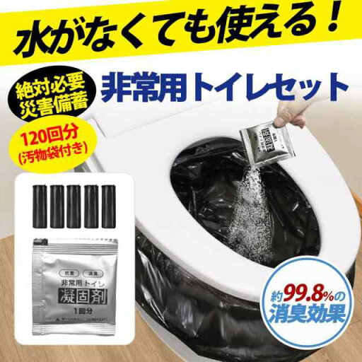簡易トイレ 非常用トイレ 防災トイレ 携帯トイレ 防災 凝固剤 セット 120回分 アウトドア 防災グッズ 消臭 災害用 台風 登山 断水 渋滞 送料無料 防災グッズ 簡易トイレ 非常用トイレ 防災トイレ 携帯トイレ 防災 凝固剤 セット 120回分 アウトドア 防災グッズ 消臭 災害用 台風 登山 断水 渋滞 送料無料 防災グッズ