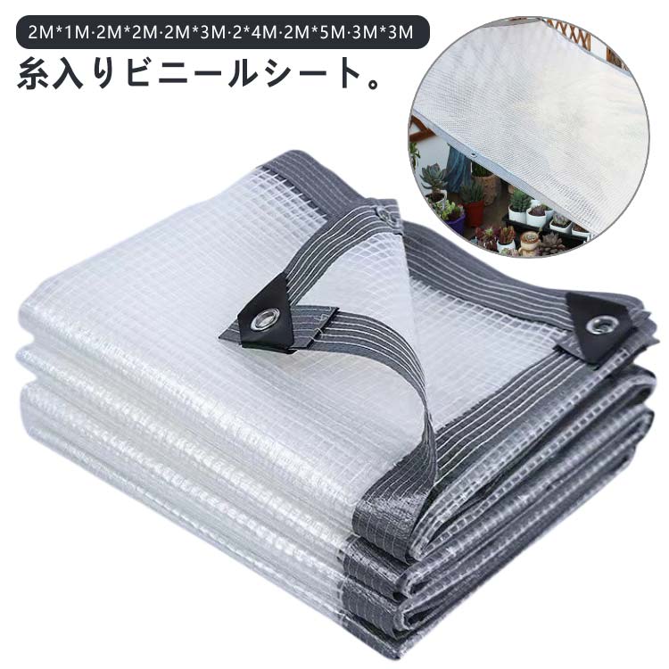 ビニールシート 糸入り PVC 透明 0.3mm厚 防水シート 防風 ガーデニング 植物保護カバー 紫外線対策 雨よけシート 節電 防水 防